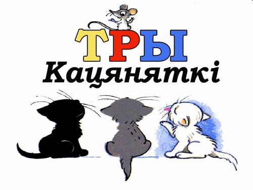 Тры кацяняткі (дыяфільм)