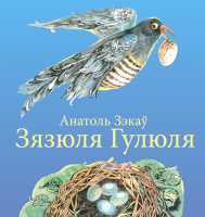 “Зязюля Гулюля”