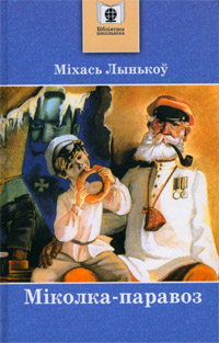 Міхась Лынькоў — Міколка-паравоз