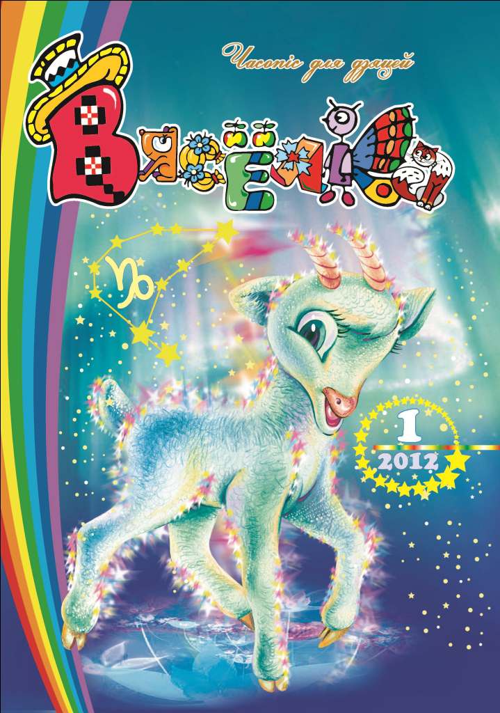 “ВЯСЁЛКА” – ЮБІЛЯРКА