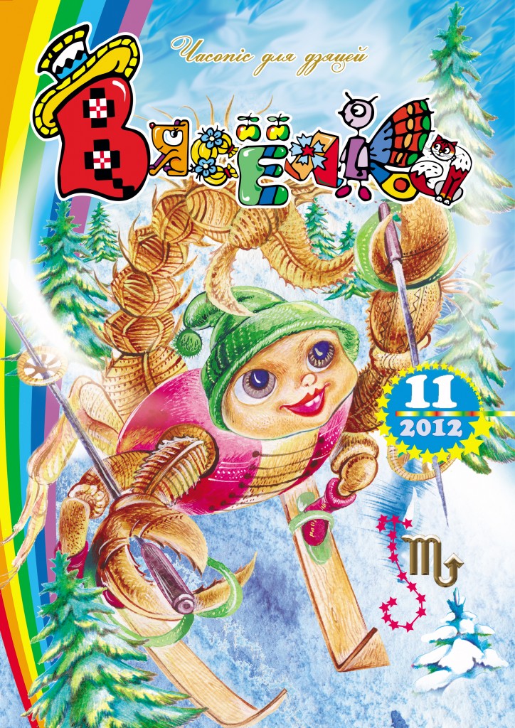 «Вясёлка» № 11