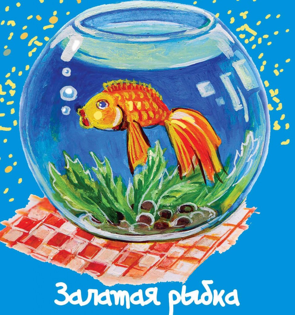 Залатая рыбка