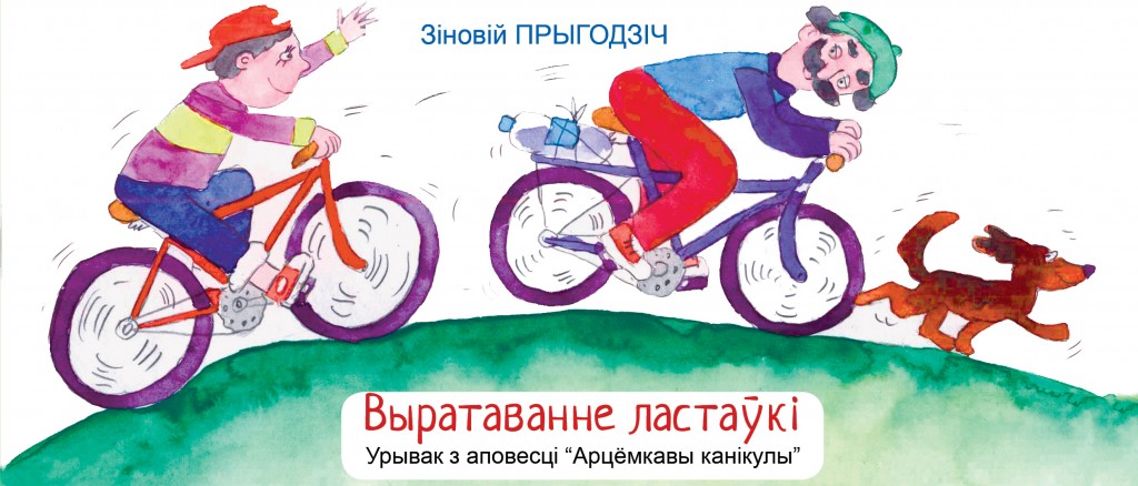 Выратаванне ластаўкі