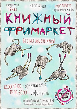17 мая в Минске пройдет Книжный Freemarket