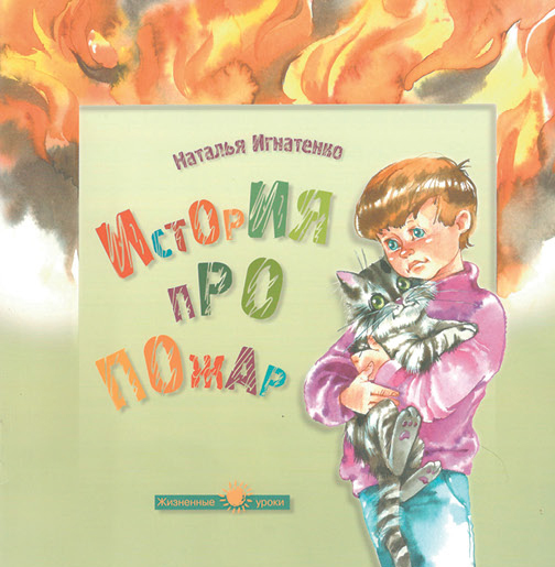 Урок пра пажар