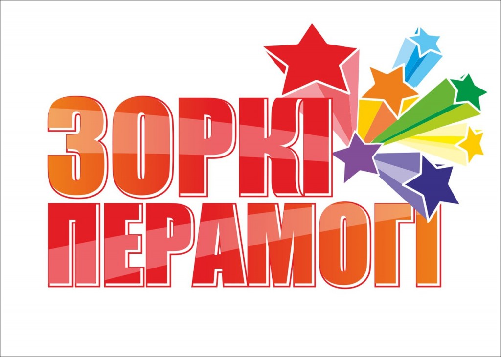 Запрашаем на Міжнародны фестываль-конкурс“Зоркі Перамогі”