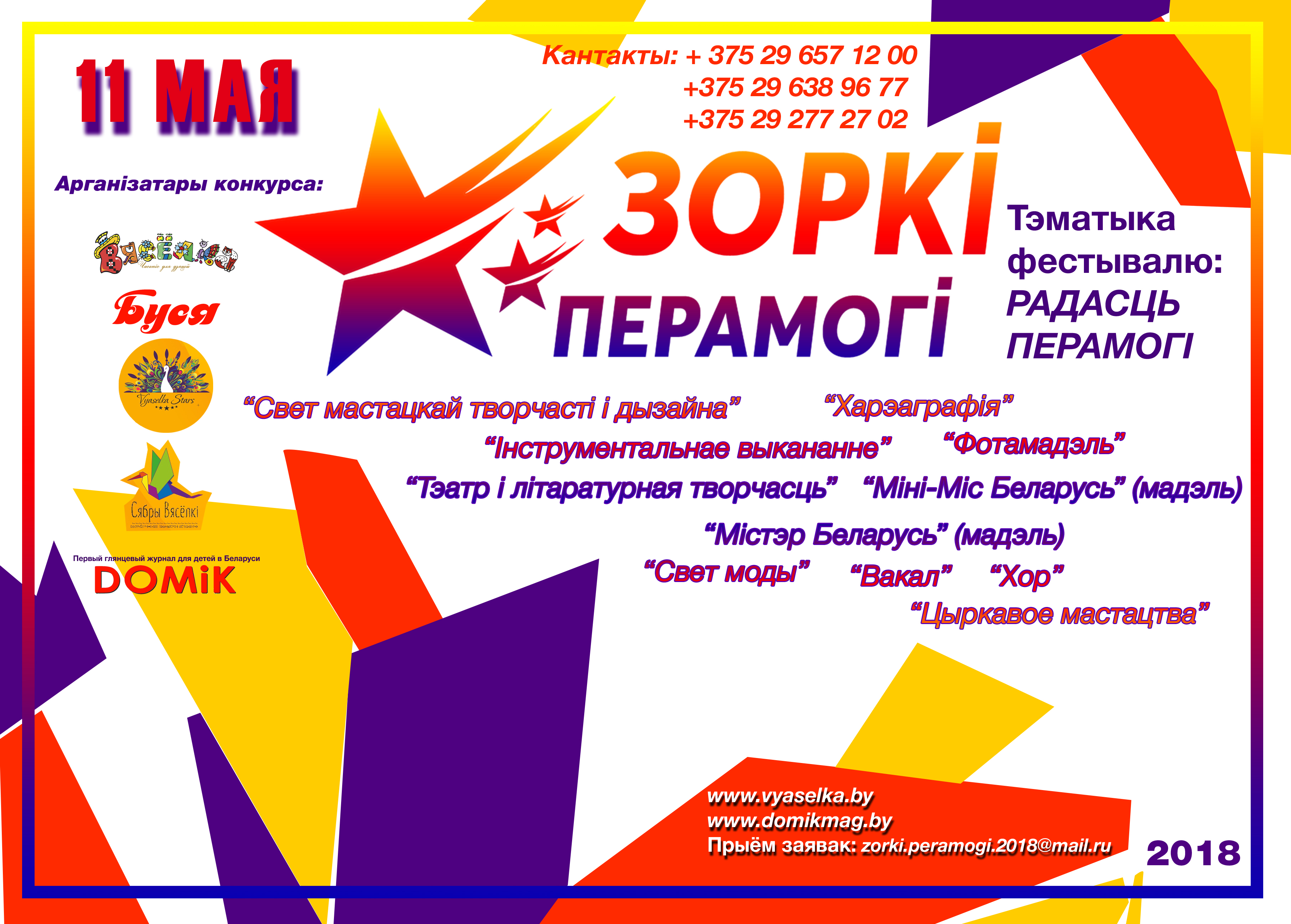 11 мая «Сябры Вясёлкі» правядуць творчы конкурс «Зоркі Перамогі»