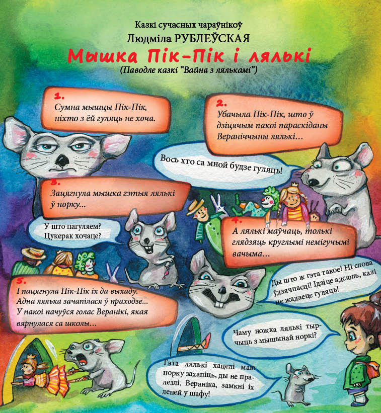 Мышка Пік-Пік і лялькі