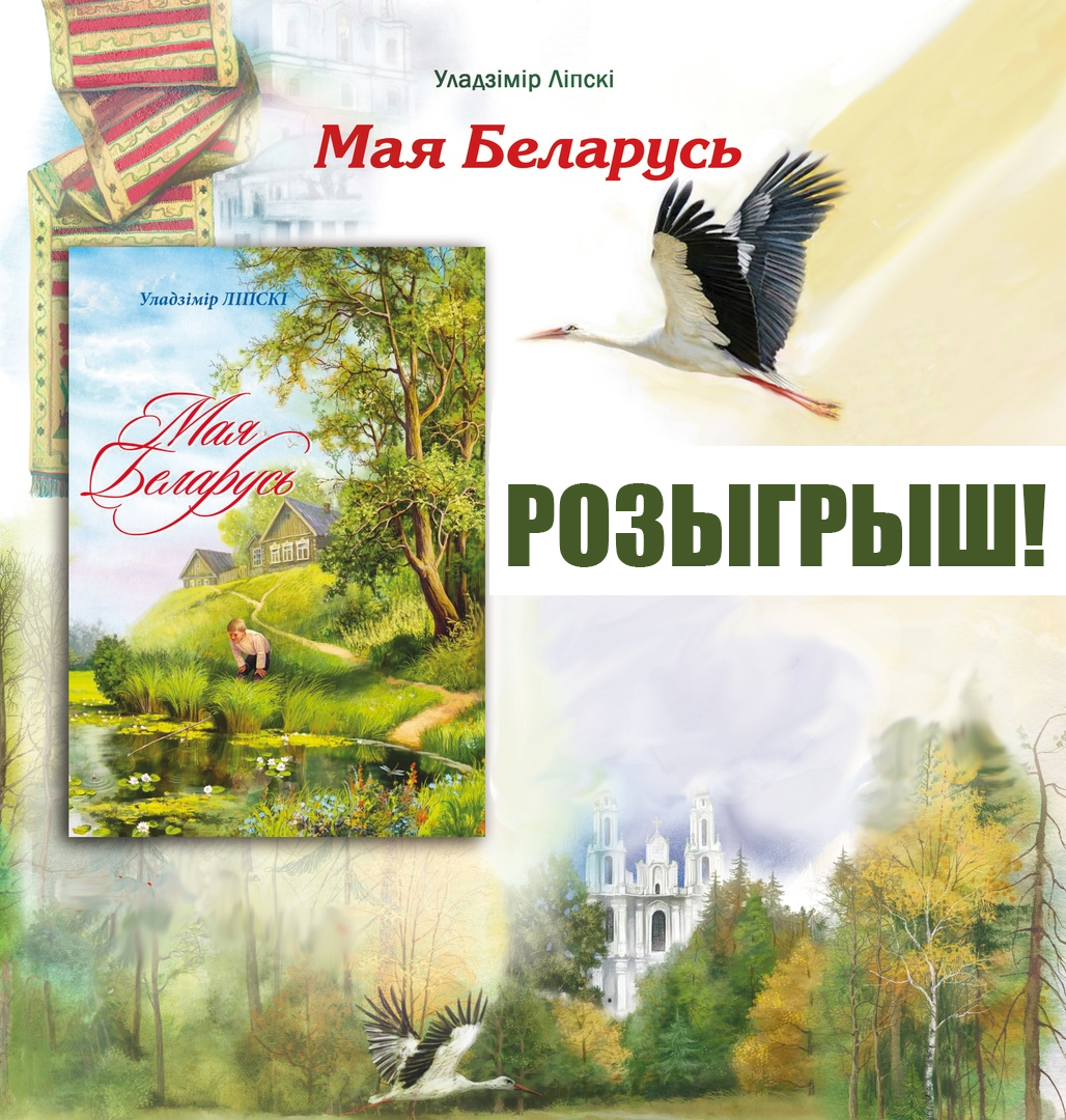 Розыгрыш кнігі Уладзіміра Ліпскага «Мая Беларусь»