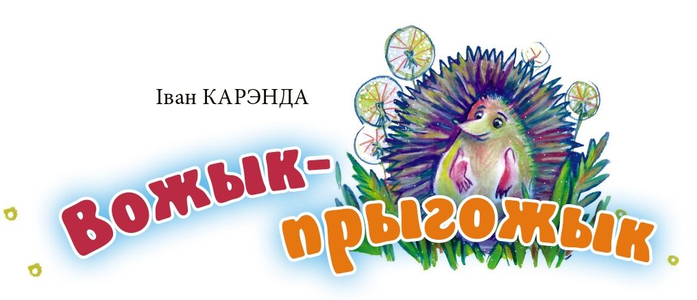 Іван КАРЭНДА